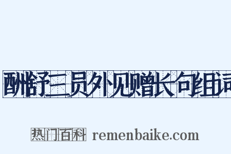 酬舒三员外见赠长句组词是什么意思的图片